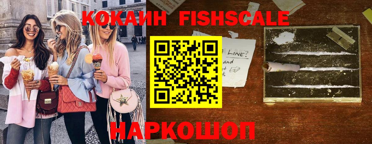 КОКАИН 97%  Cocaine Fish Scale  Cocaine  Вход с VPN  Иваново 